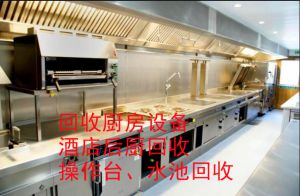 上海回收酒店賓館西餐廳面包店后廚房設備物資上門回收