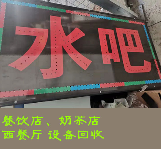 上海 餐飲店廚房設備回收價格？整體回收價格高