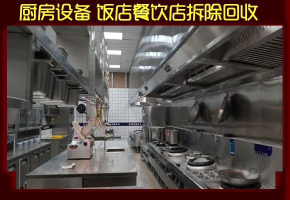 上海廚具回收、廚房設備回收，大小型餐飲店設備回收
