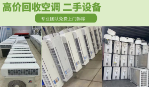 上海高價回收單元機空調，二手商用空調，天花機