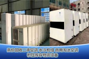 上海長期上門回收二手柜掛機空調，商用中央空調，冷鏈設備