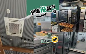 上海長期上門回收蛋糕房設備，品牌烤箱，空調電器等
