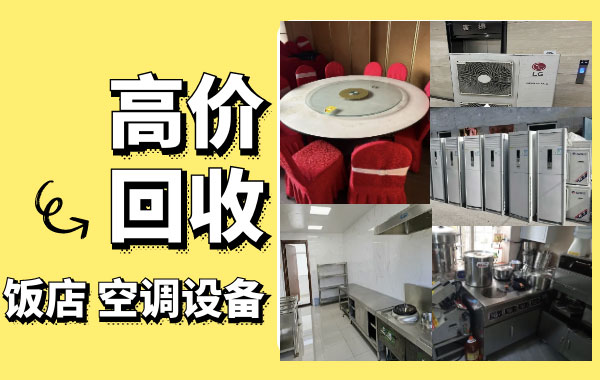 上海長期回收飯店物資，二手廚具，商用空調