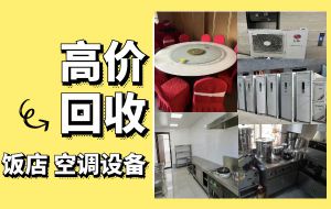 上海長期回收飯店物資，二手廚具，商用空調